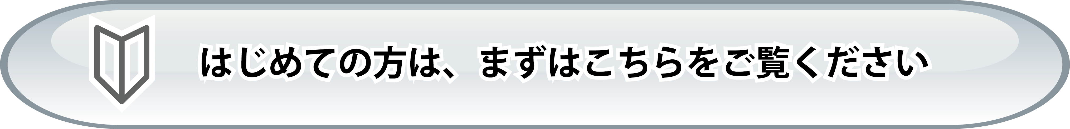 初めての方