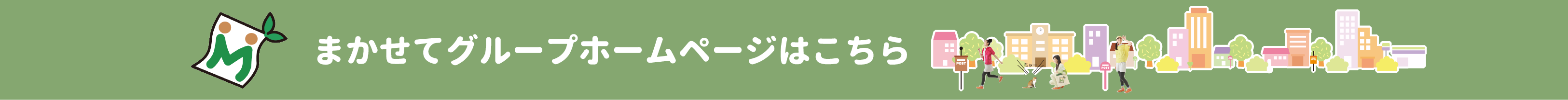 まかせてグループホームページはこちら