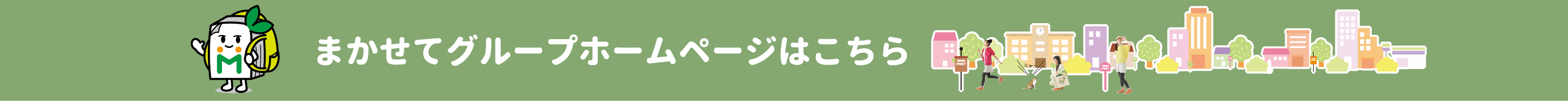 まかせてグループホームページはこちら